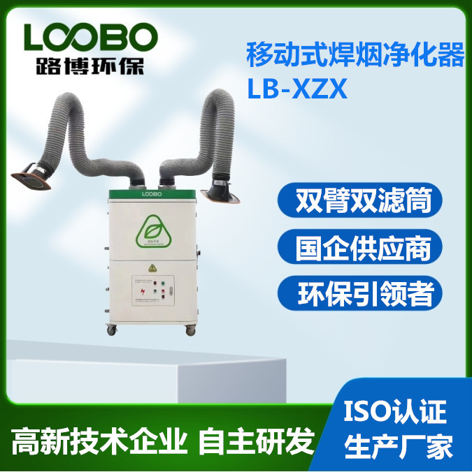 移动式焊烟净化器 过滤面积大  过滤效果好   路博LB-XZX焊接除烟
