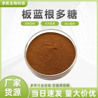 板蓝根多糖30% 菘蓝根多糖 水溶 山蓝/大蓝根/马蓝根粉 1KG起