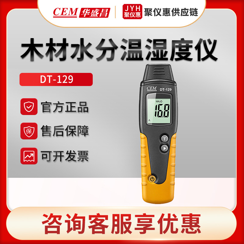 CEM华盛昌DT-129/129B 专业型木材水份温湿度测试仪