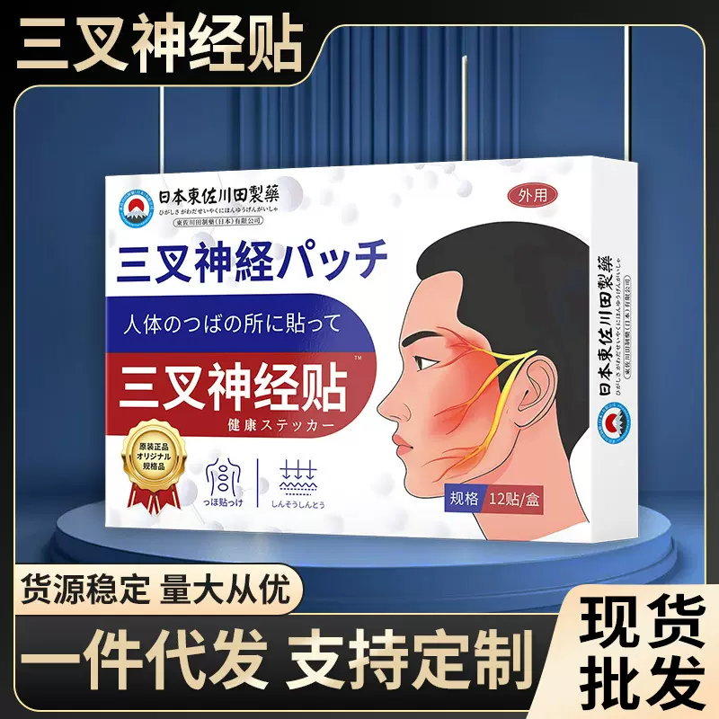 批发日本正品三叉神经中药贴头痛头晕头晕目眩面部专用一件起批