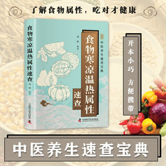 食物寒凉温热属性速查 中医养生口袋书系列中医养生保健与食疗药