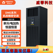 维谛精密空调实验室基站DME05MCSUP1/DMC05WP1单冷5.5KW机房空调