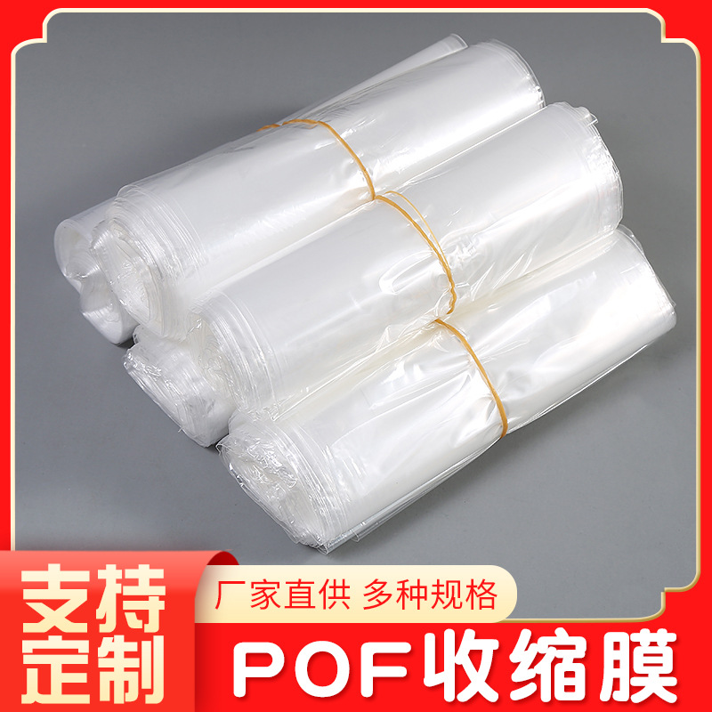 厂家直供POF热收缩膜 化妆品日用品收缩膜 透明袋盒子塑封膜