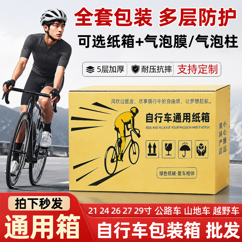 Bicycle packing box 21/24/27/ 29inch for single bikes, mountain bikes, road bikes, mailing and express delivery packaging carton