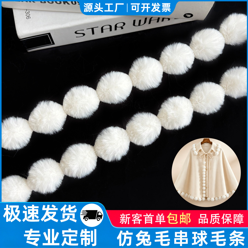 仿兔毛串球毛球条抱枕毛边家纺装饰服装辅料手工葫芦毛条现货批发