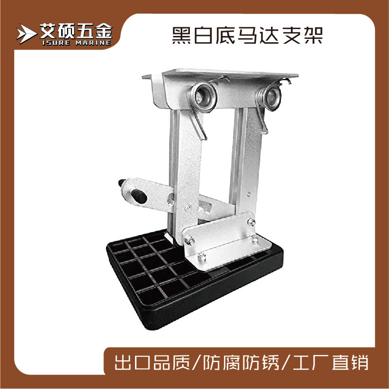 ISURE优质白色/黑色铝马达支架船用发动机支架船用五金游艇配件