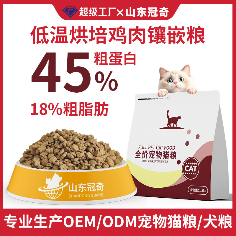 Low-Temperature Baked Cat Food, Pet Cat Boarding, Full-Price Main Food, 45% Crude Protein Cat Main Food, Wholesale, Private Label, Oem