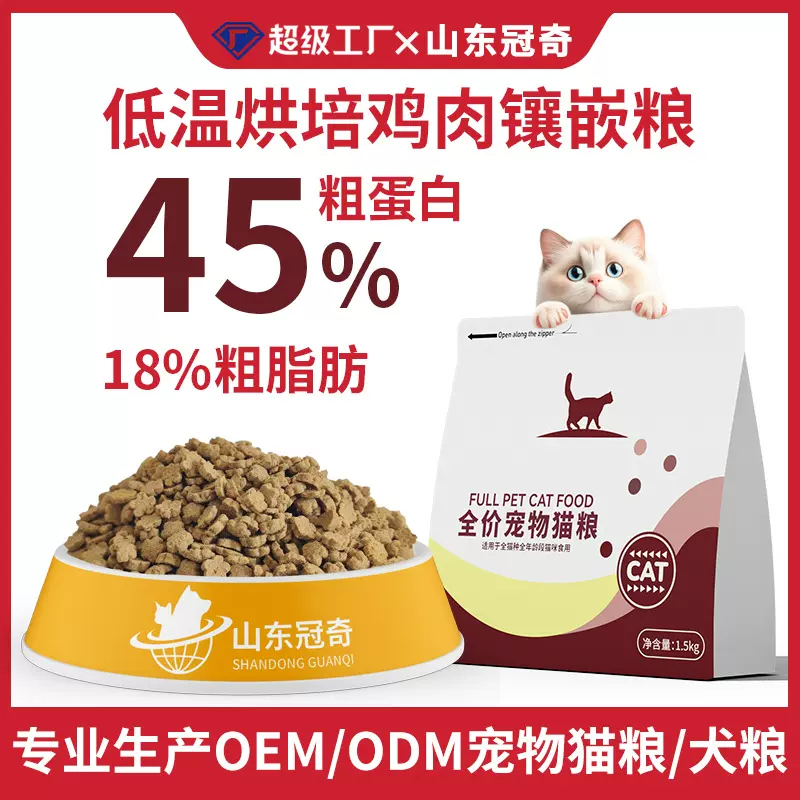 低温烘焙鸡肉镶嵌猫粮45%高蛋白成幼猫猫咪猫主粮批发贴牌OEM代工