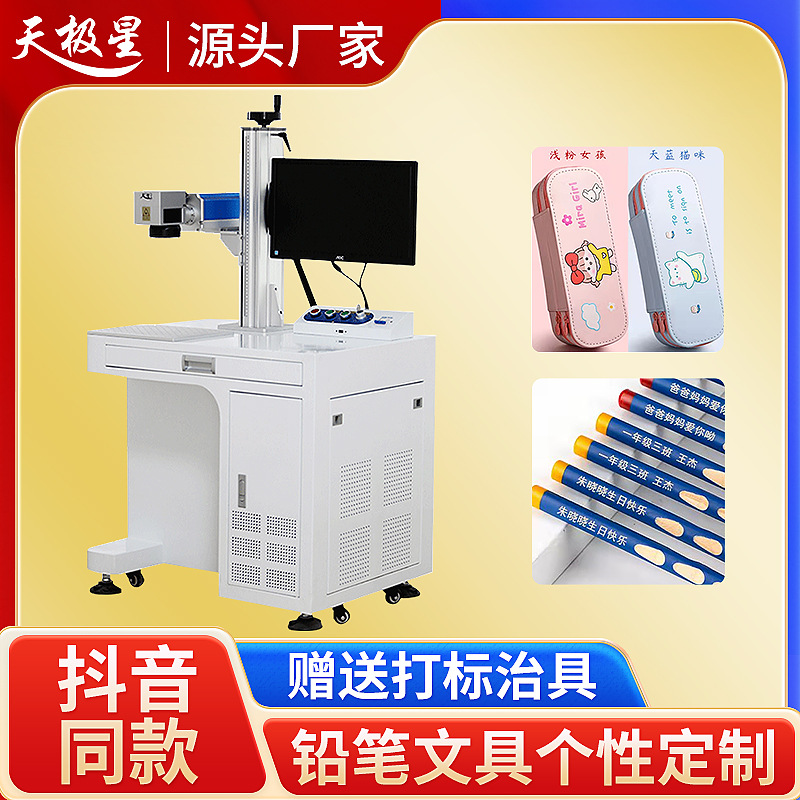 天极星抖音同款铅笔刻字机激光文具尺子洞洞笔个性定制雕刻打标机