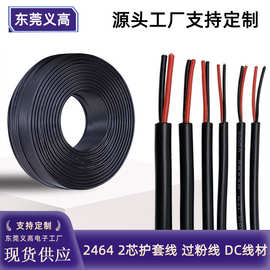 定制正标2464 2芯护套线28/26/24/22/20/18/16号DC电源过粉电子线