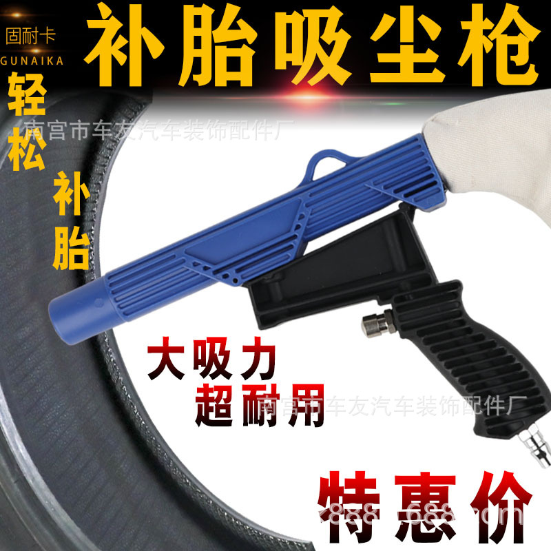 固耐卡汽车轮胎维修工具轮胎修补清洁枪气动吸尘器补胎工具吸尘枪