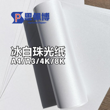 厂家批发350g单面快干印刷冰白珠光纸 A4A3儿童手工办公艺术纸