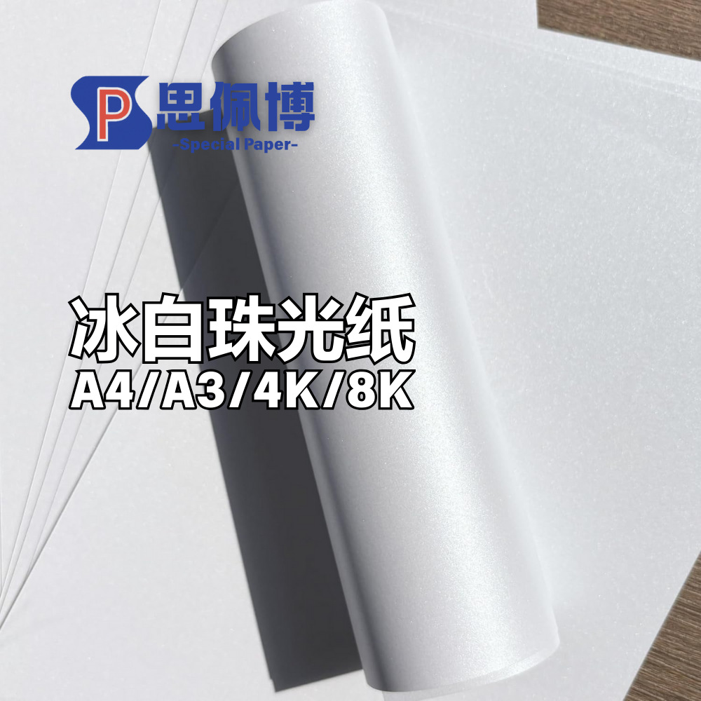 厂家批发350g单面快干印刷冰白珠光纸 A4A3儿童手工办公艺术纸