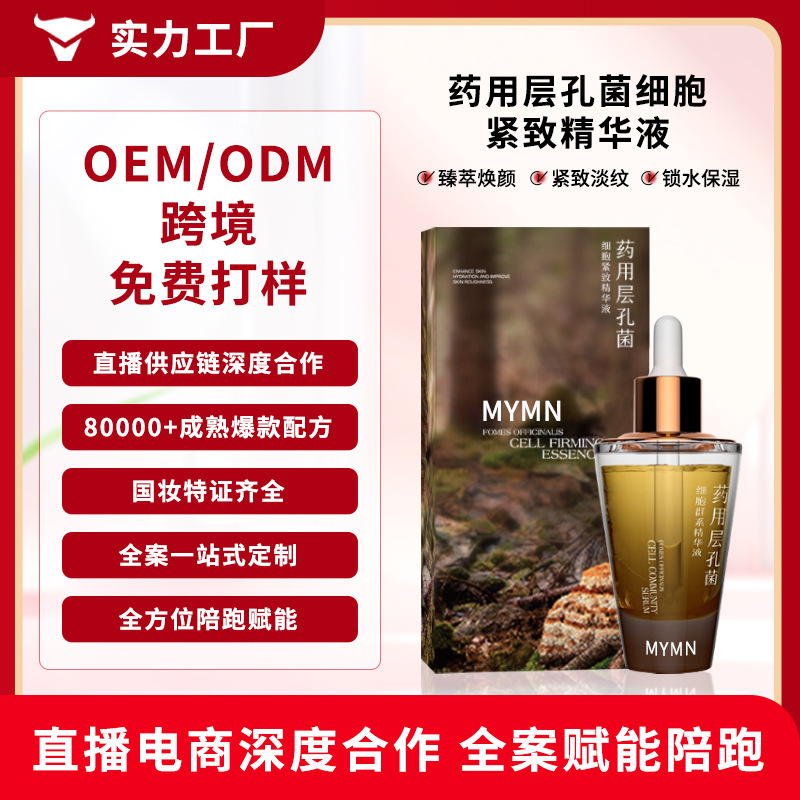 药层孔菌细胞紧致精华液OEM植物提取细胞淡纹抗皱精华贴牌定制