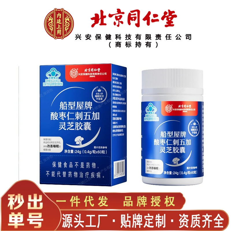 Бейжин Тонгрентанг, внутренний двор, дом в форме лодки, брендовые капсулы с кислыми семенами зизифуса, акантофакса, ганодермы, 24 г/коробка, бесследная замена.