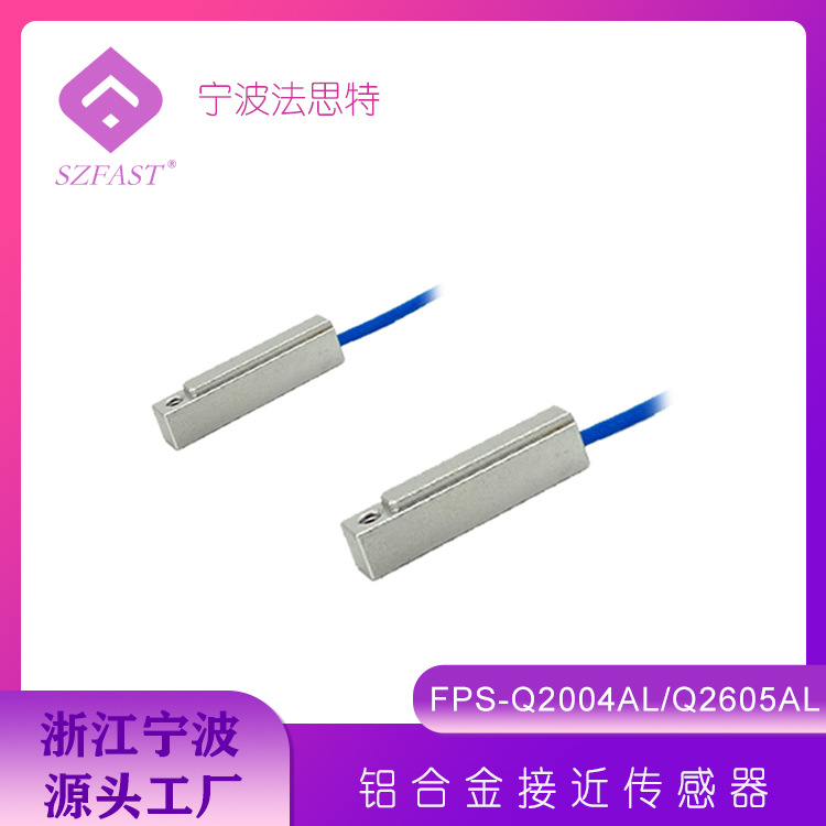 铝合金接近开关 有线金属门磁开关FPS-1811AL接近传感器