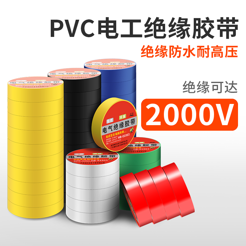 电工胶带绝缘阻燃防水胶布电线耐高温耐磨强粘性PVC电气大卷胶带