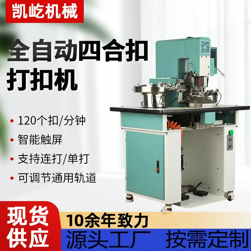 厂家全自动打扣机四合扣服装打钮机纽扣钉扣机铆合机暗扣机纽扣机