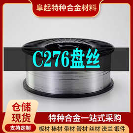 Hastelloy C276合金盘丝 现货规格齐全 哈氏合金C276盘丝可零切