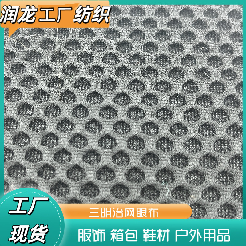 工厂先货扁平网格三明治    户外用品服饰箱包网眼布鞋材面料