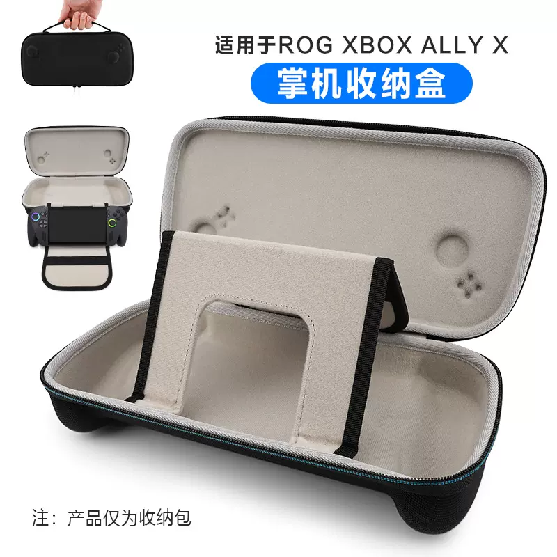 华硕Rog Xbox AllyX掌机收纳包eva收纳盒加厚加硬包装盒散热支架