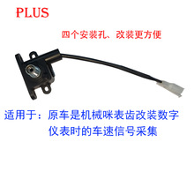 摩托机械仪表改装数字信号转换器数字速度表用电缆传感器转换器