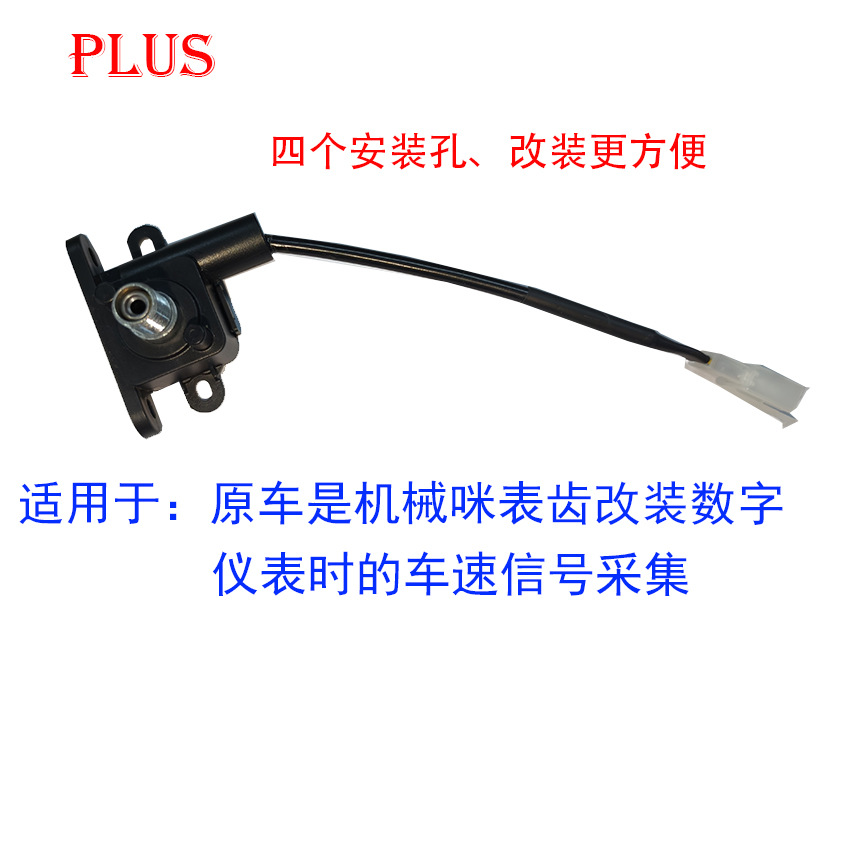 摩托机械仪表改装数字信号转换器数字速度表用电缆传感器转换器
