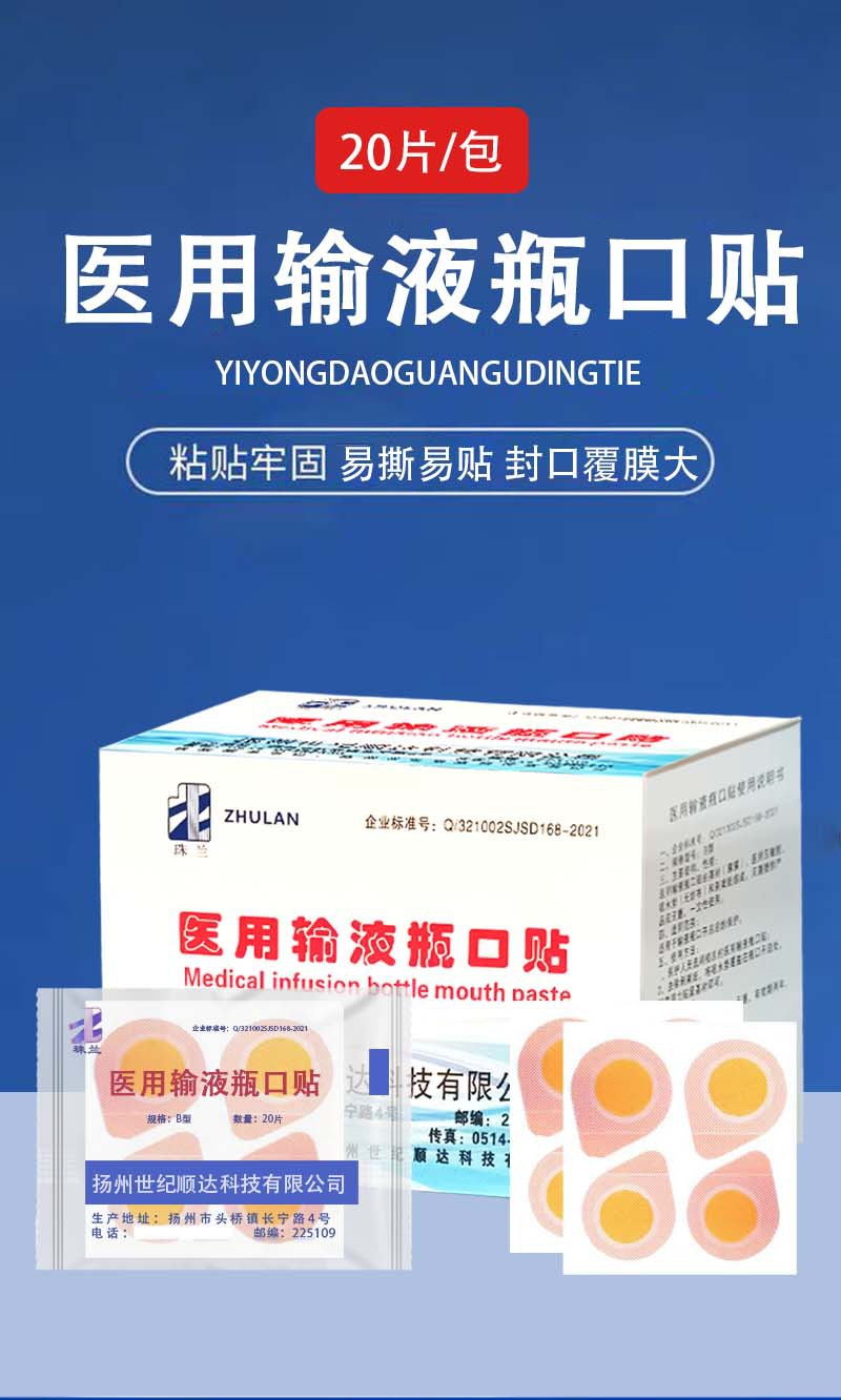 医用输液瓶口贴