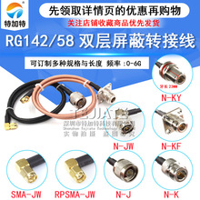 RG58/142���l�D�Ӿ� N-J/KF/JW�DSMA-JW�����^����DN���^4�׷��m