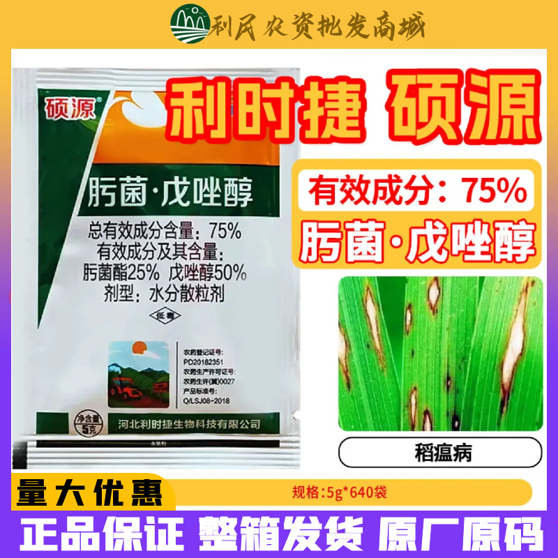 利时捷硕源75%肟菌戊唑醇水稻瘟病叶斑病炭疽病赤霉病农药杀菌剂