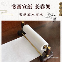 书法纸天子卷纸架书道书画宣纸长卷宣纸架架实木