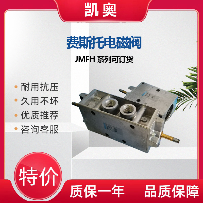 FESTO费斯托电磁阀JMFH-5-1/2 双电控大量新原装正品现货可订可询