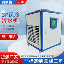工业3匹风冷冷水机 电镀冰水机组工厂注塑模具制冷机冷却降温机