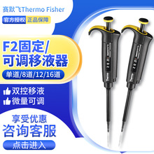 赛默飞世尔Thermo F2单道/8/12/16道 微量固定/可调移液器移液枪