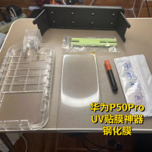 适用华为P50ProUV钢化膜硬膜uv贴膜神器防溢胶光学液态玻璃曲面屏