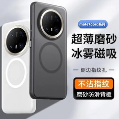 适用华为Mate70Pro磨砂磁吸冰雾手机壳mate60pro超薄肤感散热防摔
