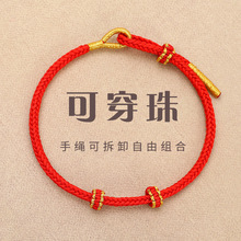 2025蛇年八股辫红绳手链可穿转运珠黄金配件DIY情侣闺蜜免编手绳