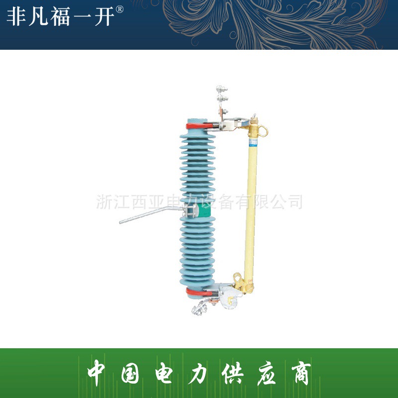 福一电力长期供应高压跌落式熔断器PRWG2-35kv陶瓷跌落式熔断器