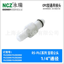 NCZ|PLC系列快速接头 B宝塔公头 22004 22005 22006 水冷 塑料