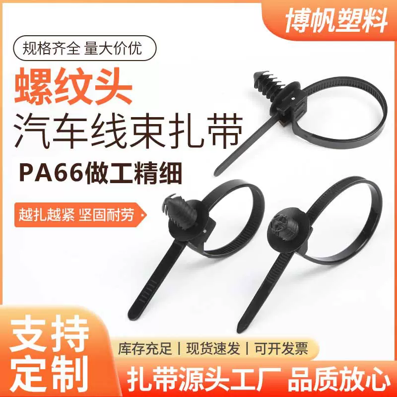 杉树型汽车扎带螺纹头磨菇头汽车新螚源车线束油管固定扎带