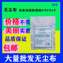 无尘布9寸6寸4寸工业擦拭布手机镜头清洁布超细纤维uv喷头无尘布