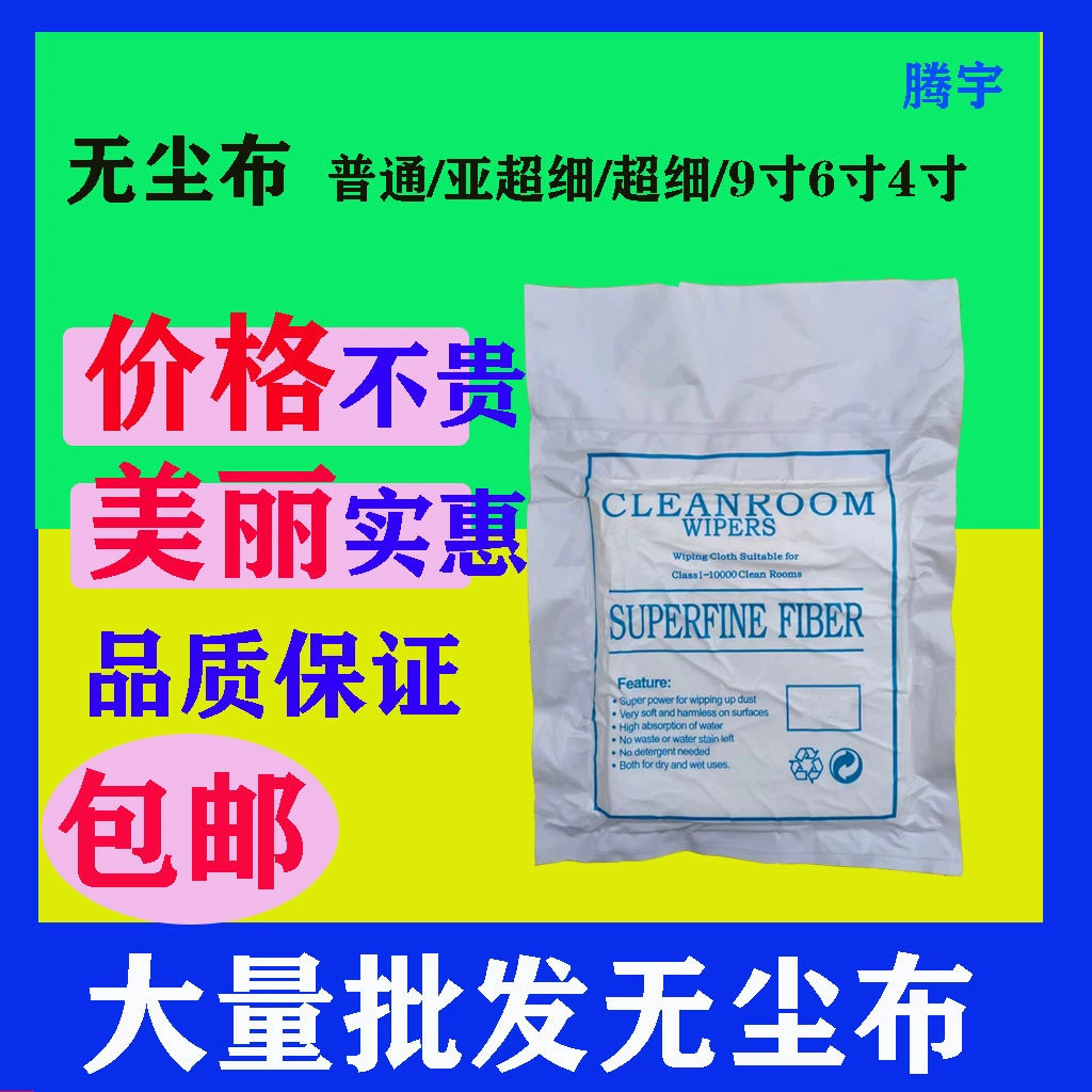 Чистая ткань 9 дюймов 6 дюймов 4 дюйма промышленная ткань для чистки объектива для мобильного телефона УФ-распылитель беспыльная ткань