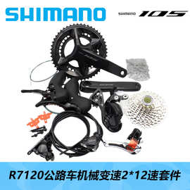 SHIMANO 喜玛诺R7120套件105公路车12速公路车机械变速大套油压碟