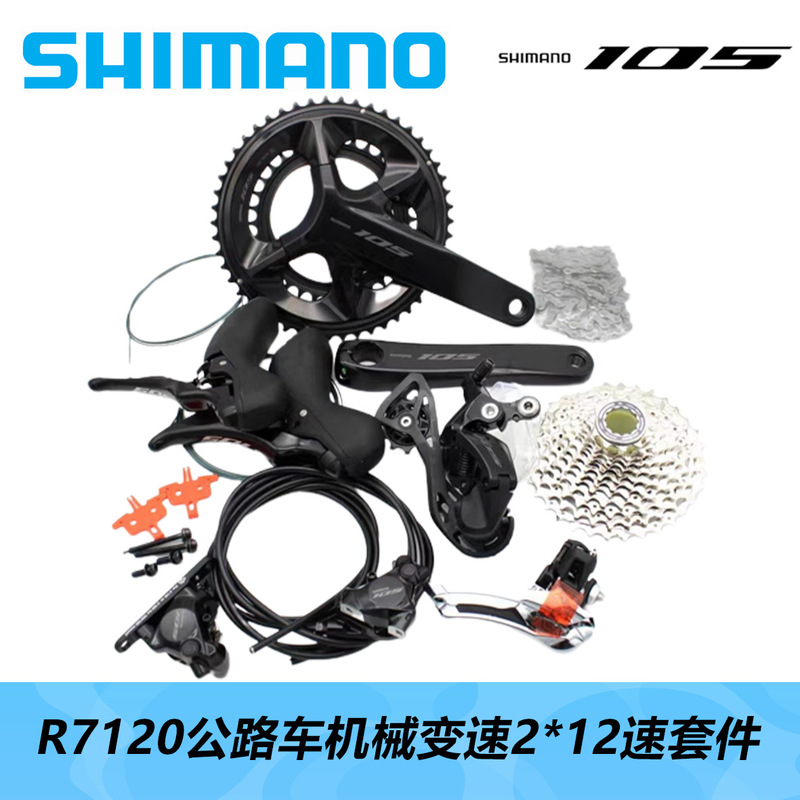 SHIMANO SHIMANO R7120 kit 105 road car 12-speed road car mechanical variable speed large cover hydraulic disc