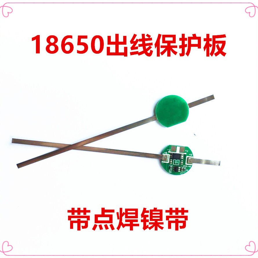 18650锂电池出线保护板 头部/正极/负极出线保护板    带点焊镍带