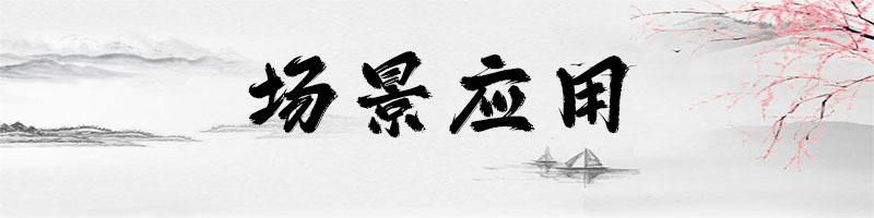场景应用.jpg