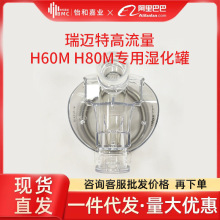 瑞迈特BMC高流量无创呼吸湿化治疗仪 H60M  H80M专用湿化罐
