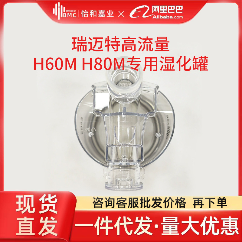 瑞迈特BMC高流量无创呼吸湿化治疗仪 H60M  H80M专用湿化罐