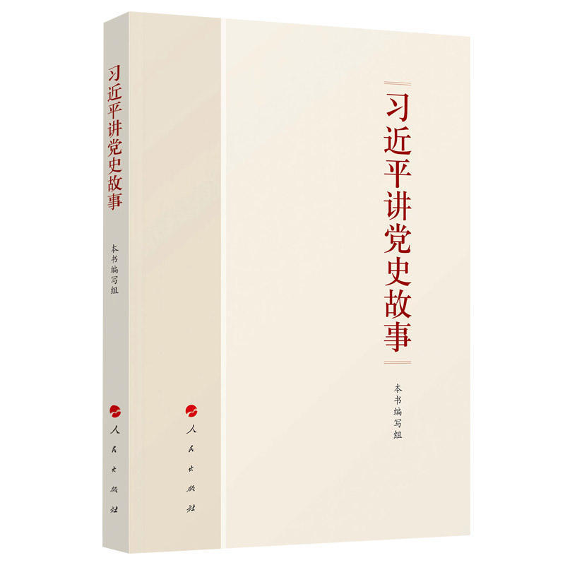 现货正版 习近平讲党史故事 人民出版社