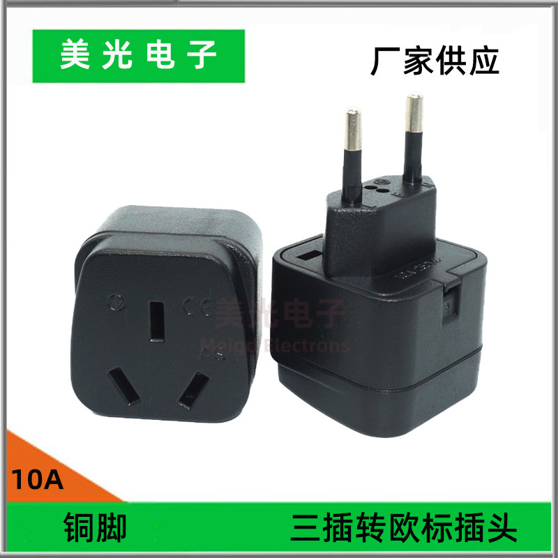 欧标国内转换插座澳规转欧式巴西适配器美容仪转接头外贸出口用